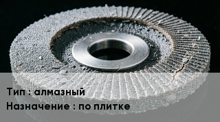 Диск абразивный алмазный по плитке